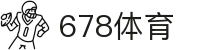 678体育-全网最有氛围的体育赛事直播平台